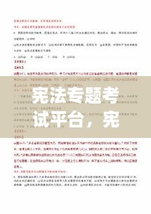 憲法專題考試平臺(tái)，憲法在線考試 