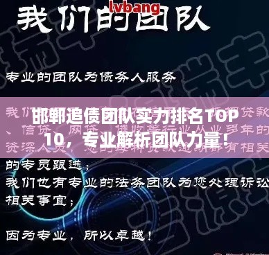 邯鄲追債團(tuán)隊(duì)實(shí)力排名TOP10，專業(yè)解析團(tuán)隊(duì)力量！