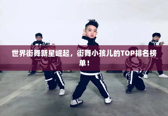 世界街舞新星崛起，街舞小孩兒的TOP排名榜單！