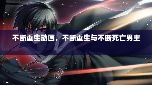不斷重生動畫，不斷重生與不斷死亡男主 