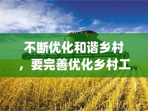 不斷優(yōu)化和諧鄉(xiāng)村，要完善優(yōu)化鄉(xiāng)村工作機(jī)制,把鄉(xiāng)村治理現(xiàn)代化落到實(shí)處 