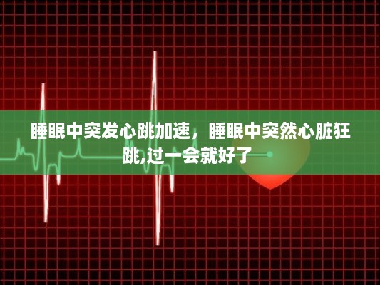 睡眠中突發(fā)心跳加速，睡眠中突然心臟狂跳,過一會(huì)就好了 