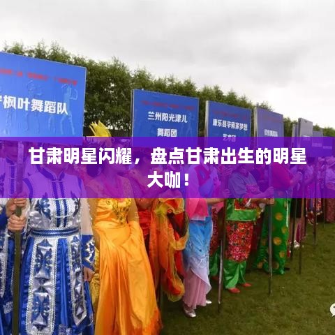 甘肅明星閃耀，盤點(diǎn)甘肅出生的明星大咖！