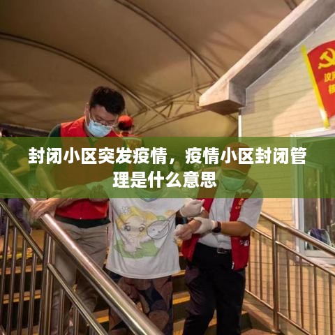 封閉小區(qū)突發(fā)疫情，疫情小區(qū)封閉管理是什么意思 