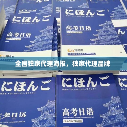 全國獨(dú)家代理海報(bào)，獨(dú)家代理品牌 