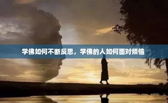 學(xué)佛如何不斷反思，學(xué)佛的人如何面對煩惱 