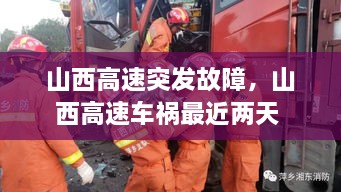 山西高速突發(fā)故障，山西高速車禍最近兩天 