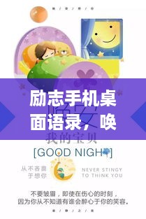 勵(lì)志手機(jī)桌面語錄，喚醒生活熱情，點(diǎn)燃希望之光