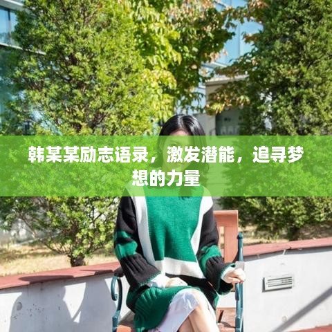韓某某勵志語錄，激發(fā)潛能，追尋夢想的力量