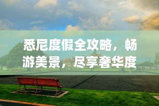 悉尼度假全攻略，暢游美景，盡享奢華度假體驗(yàn)！