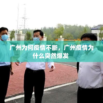 廣州為何疫情不斷，廣州疫情為什么突然爆發(fā) 