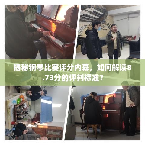 揭秘鋼琴比賽評(píng)分內(nèi)幕，如何解讀8.73分的評(píng)判標(biāo)準(zhǔn)？