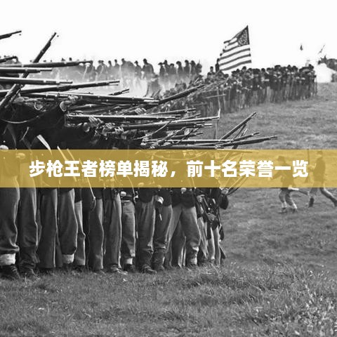 步槍王者榜單揭秘，前十名榮譽一覽