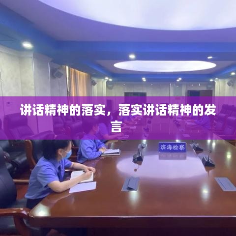 講話精神的落實(shí)，落實(shí)講話精神的發(fā)言 