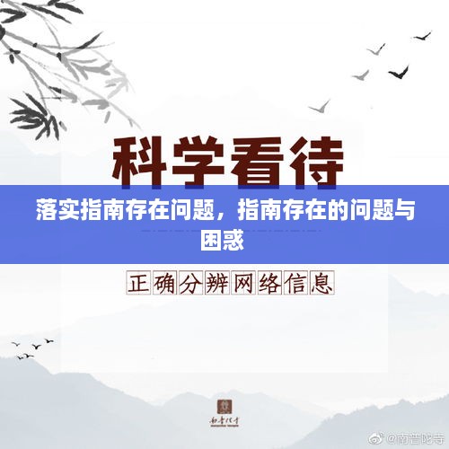 落實指南存在問題，指南存在的問題與困惑 