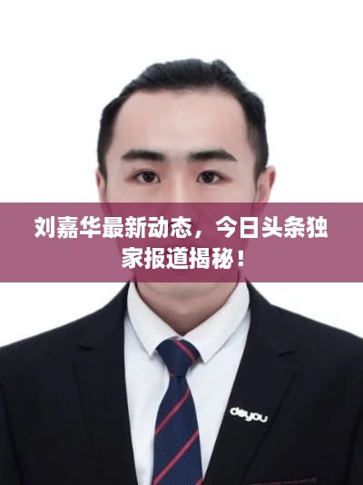 劉嘉華最新動(dòng)態(tài)，今日頭條獨(dú)家報(bào)道揭秘！