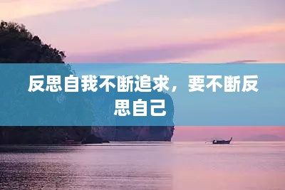 反思自我不斷追求，要不斷反思自己 