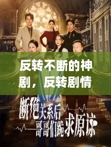 反轉(zhuǎn)不斷的神劇，反轉(zhuǎn)劇情的電視劇有哪些 