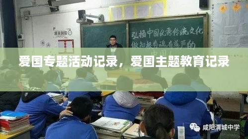 愛國(guó)專題活動(dòng)記錄，愛國(guó)主題教育記錄 