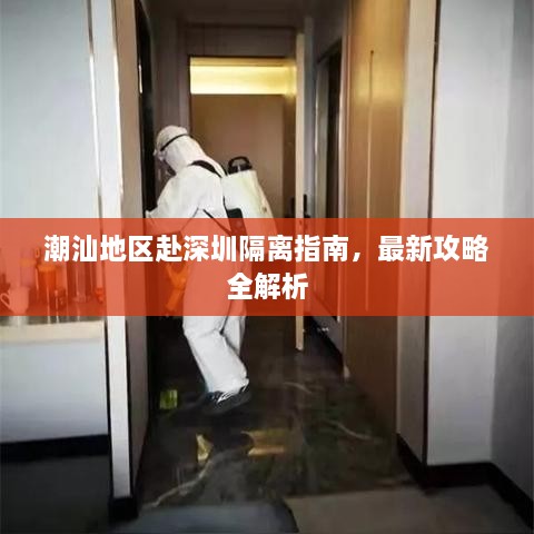 潮汕地區(qū)赴深圳隔離指南，最新攻略全解析