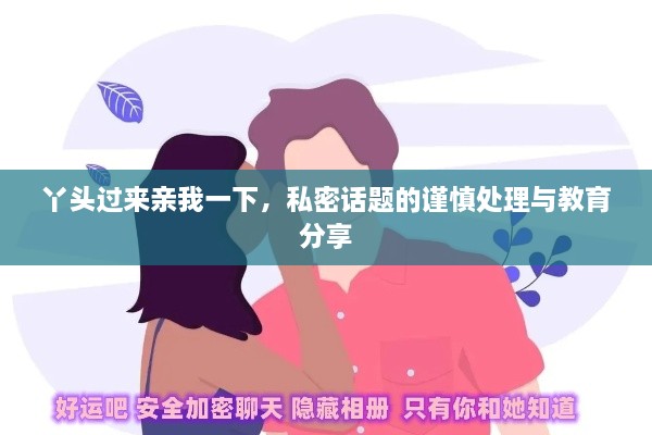丫頭過來親我一下，私密話題的謹慎處理與教育分享
