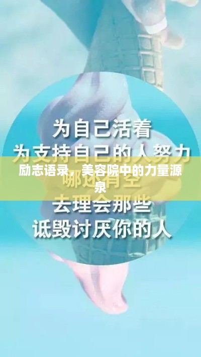 勵志語錄，美容院中的力量源泉