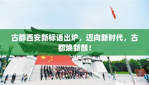 古都西安新標(biāo)語(yǔ)出爐，邁向新時(shí)代，古都煥新顏！