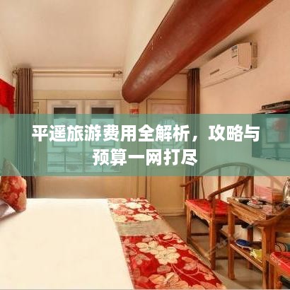 平遙旅游費用全解析，攻略與預(yù)算一網(wǎng)打盡