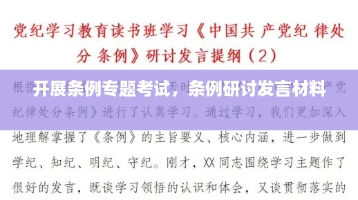 開展條例專題考試，條例研討發(fā)言材料 