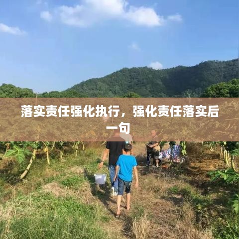 落實(shí)責(zé)任強(qiáng)化執(zhí)行，強(qiáng)化責(zé)任落實(shí)后一句 