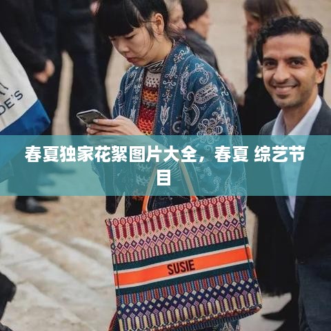 春夏獨家花絮圖片大全，春夏 綜藝節(jié)目 