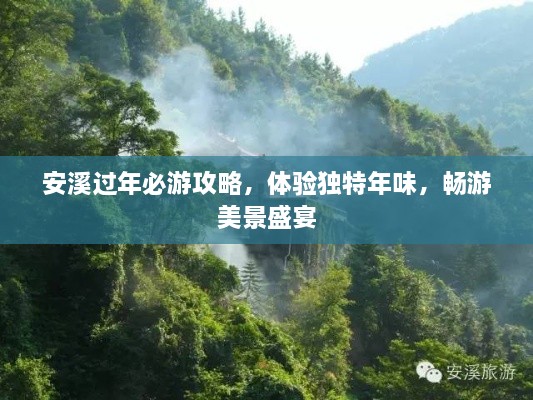 安溪過年必游攻略，體驗(yàn)獨(dú)特年味，暢游美景盛宴