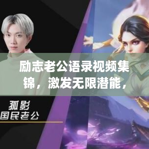 勵(lì)志老公語錄視頻集錦，激發(fā)無限潛能，攜手同行，共創(chuàng)未來