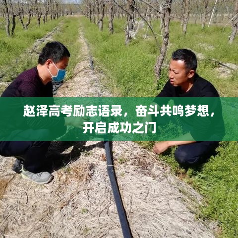 趙澤高考勵(lì)志語錄，奮斗共鳴夢(mèng)想，開啟成功之門