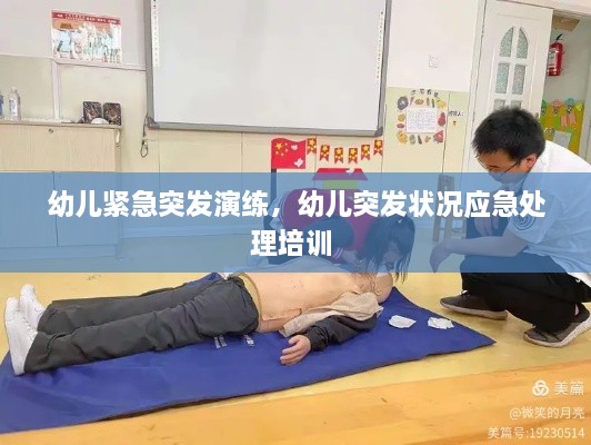 幼兒緊急突發(fā)演練，幼兒突發(fā)狀況應(yīng)急處理培訓(xùn) 