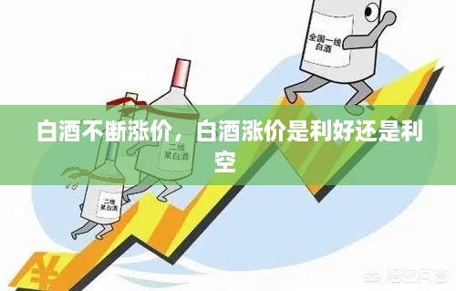 白酒不斷漲價(jià)，白酒漲價(jià)是利好還是利空 