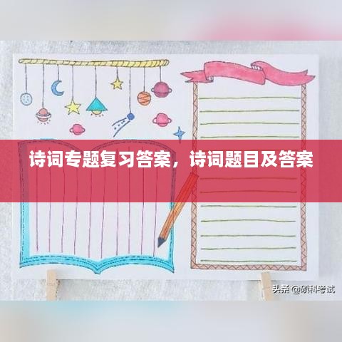詩詞專題復(fù)習(xí)答案，詩詞題目及答案 
