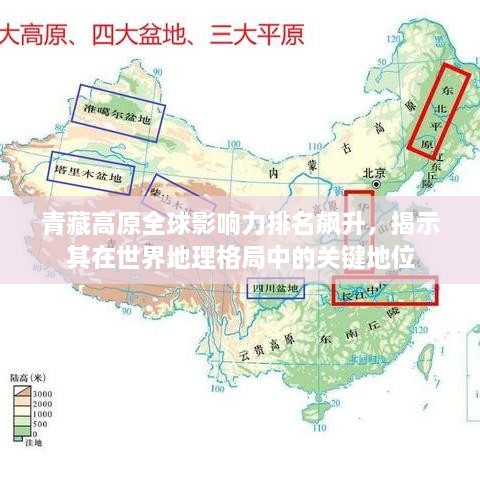 青藏高原全球影響力排名飆升，揭示其在世界地理格局中的關(guān)鍵地位