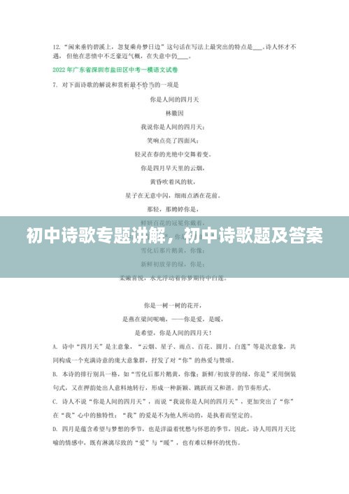 初中詩(shī)歌專(zhuān)題講解，初中詩(shī)歌題及答案 