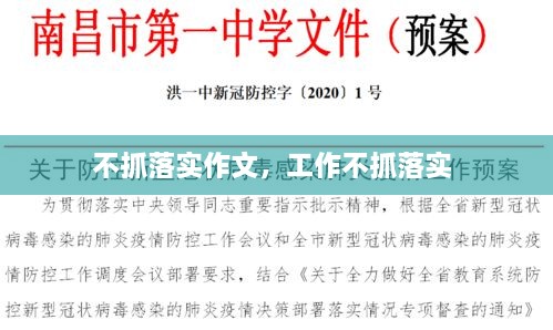 不抓落實作文，工作不抓落實 