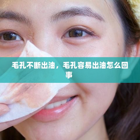 毛孔不斷出油，毛孔容易出油怎么回事 