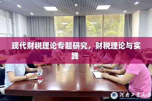 現(xiàn)代財稅理論專題研究，財稅理論與實(shí)踐 