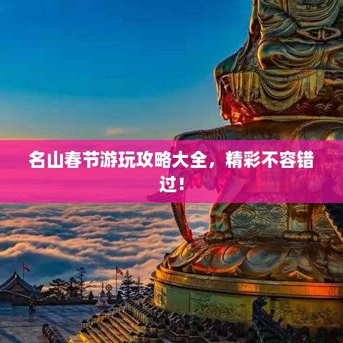 名山春節(jié)游玩攻略大全，精彩不容錯過！