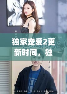 獨家寵愛2更新時間，獨家寵愛電視劇什么時候更新 