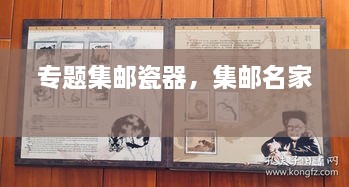 專題集郵瓷器，集郵名家 
