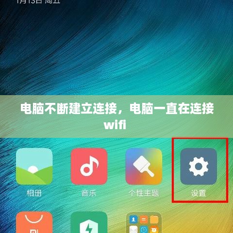 電腦不斷建立連接，電腦一直在連接wifi 