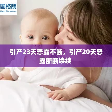 引產(chǎn)23天惡露不斷，引產(chǎn)20天惡露斷斷續(xù)續(xù) 