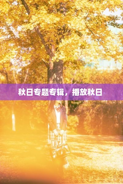 秋日專題專輯，播放秋日 