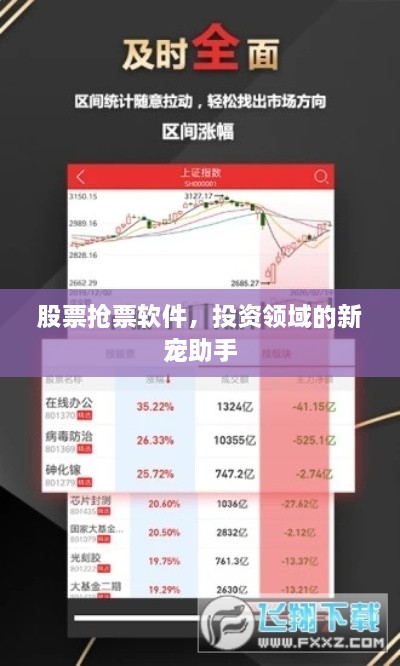 股票搶票軟件，投資領(lǐng)域的新寵助手