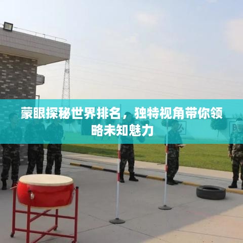 蒙眼探秘世界排名，獨特視角帶你領略未知魅力
